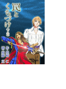 罠とくちづけ(下巻)