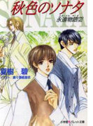 パレット文庫 永遠物語2(エターナル・サーガ) 秋色のソナタ(パレット文庫)