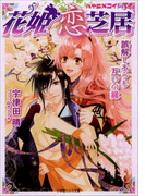 花姫恋芝居5 ~誤解しあうも互いの縁~(イラスト簡略版)(ルルル文庫)