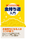 あなたもできる 金持ち道入門