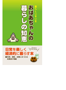 おばあちゃんの暮らしの知恵
