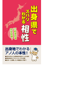 出身県でズバリわかる相性