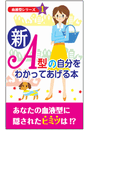 新・A型の自分をわかってあげる本