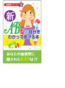 新・AB型の自分をわかってあげる本