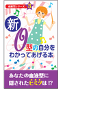 新・O型の自分をわかってあげる本