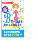 新・B型の自分をわかってあげる本