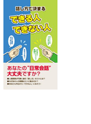 話し方で決まる できる人、できない人