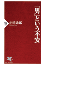 「男」という不安
