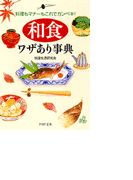 「和食」ワザあり事典