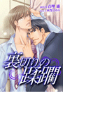 裏切りの蹂躙(ステラ★ノベル)