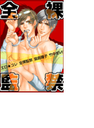 エロ★コレ 全裸監禁(ステラ★ノベル)