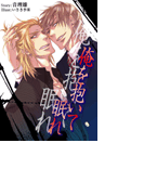 俺を抱いて眠れ(ステラ★ノベル)