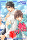 熱の華(ステラ★ノベル)