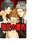 服従の標的(ステラ★ノベル)