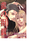 龍の指戯 ―続・龍の愛撫―(ステラ★ノベル)
