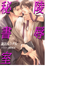 陵辱秘書室(ステラ★ノベル)