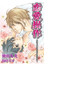 恋愛操作~好きと言えないワケがある~(ステラ★ノベル)