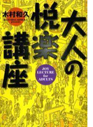 大人の悦楽講座 エンターテインメント編 上