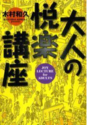 大人の悦楽講座 エンターテインメント編 下