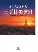 ALWAYS 三丁目の夕日