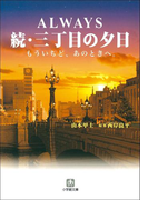 ALWAYS 続・三丁目の夕日 もういちど、あのときへ。