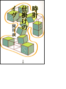 書き下ろしミステリー第4弾! 時計仕掛けのイヴ