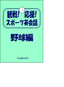 観戦!応援!スポーツ英会話 1.野球編