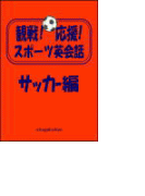 観戦!応援!スポーツ英会話 2.サッカー編