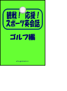 観戦!応援!スポーツ英会話 3.ゴルフ編