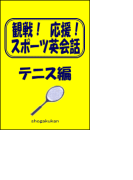 観戦!応援!スポーツ英会話 4.テニス編