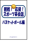 観戦!応援!スポーツ英会話 6.バスケットボール編