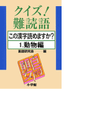 クイズ!難読語 この漢字読めますか? 1.動物編