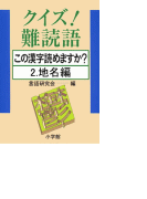クイズ!難読語 この漢字読めますか? 2.地名編