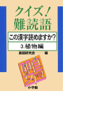 クイズ!難読語 この漢字読めますか? 3.植物編