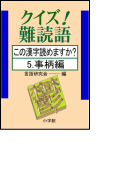 クイズ!難読語 この漢字読めますか? 5.事柄編
