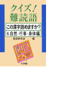 クイズ!難読語 この漢字読めますか? 6.自然・行事・身体編