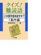 クイズ!難読語 この漢字読めますか? 7.動作編