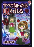 すべて知ったら呪われる~学校の七ふしぎ~