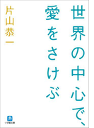 世界の中心で、愛をさけぶ