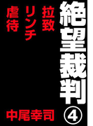 絶望裁判4 ~拉致・リンチ・虐待~