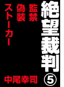 絶望裁判5 ~監禁・偽装・ストーカー~