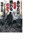 大震災生存の達人・改訂版 あなたは生き残れるのか?