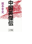 中国英傑伝