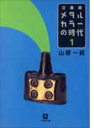 メタルカラーの時代1