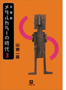 メタルカラーの時代3