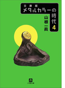 メタルカラーの時代4