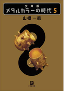 メタルカラーの時代5