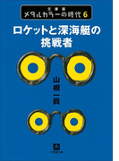 メタルカラーの時代6 ロケットと深海艇の挑戦者