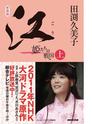 新装版 江 姫たちの戦国 上(NHK大河ドラマ)