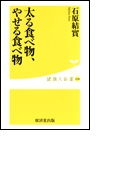 太る食べ物、やせる食べ物
